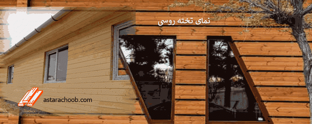 نمای تخته روسی