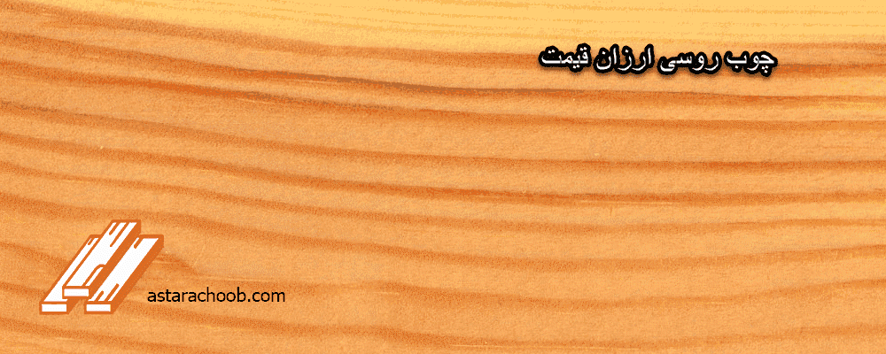 چوب روسی ارزان قیمت
